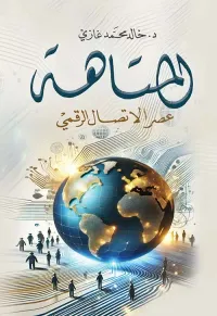 المتاهة ؛ عصر الإتصال الرقمي