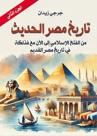 تاريخ مصر الحديث ؛ من الفتح الإسلامي إلي الآن مع فذلكة في تاريخ مصر القديم ؛ الجزء الثاني