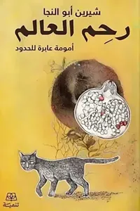 رحم العالم " أمومة عابرة للحدود "