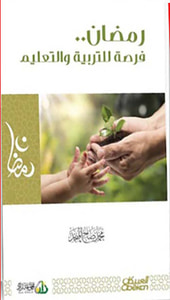 رمضان فرصة للتربية والتعليم