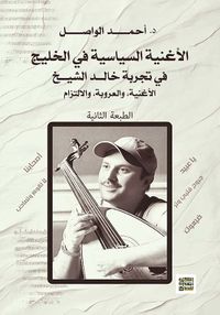غلاف الأغنية السياسية في الخليج ؛ في تجربة خالد الشيخ ؛ الأغنية والعروبة والالتزام