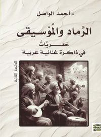 غلاف الرماد والموسيقى ؛ حفريات في ذاكرة غنائية عربية