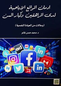 إدمان المواقع الإباحية " لدى المراهقين وكبار السن " حالات من العيادة النفسية "