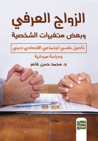 الزواج العرفي ؛ وبعض متغيرات الشخصية ؛ تأصيل نفسي / إجتماعي / إقتصادي / ديني ؛ ودراسة ميدانية