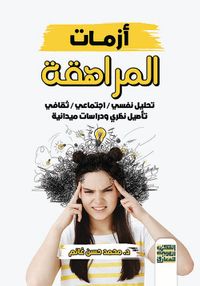 أزمات المراهقة " تحليل نفسي/إجتماعي/ثقافي/تأصيل نظري ودراسات ميدانية "