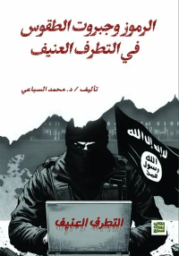 الرموز وجبروت الطقوس " في التطرف العنيف "