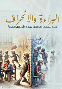 البراءة والإنحراف " رصد للمحفزات التي تقود الأطفال للخطأ "