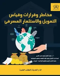 مخاطر وقرارات وقياس التمويل والإستثمار المصرفى