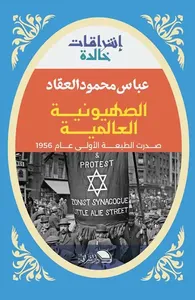 الصهيونية العالمية