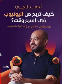 كيف تربح من اليوتيوب في أسرع وقت ؟ " كتاب شامل متكامل عن إدارة قنوات اليوتيوب "