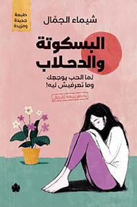 البسكوتة والدحلاب " لما الحب يوجعك وما تعرفيش ليه! "