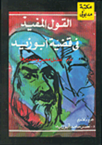 القول المفيد في قضية أبو زيد