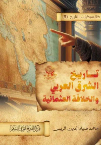 تاريخ الشرق العربي والخلافة العثمانية