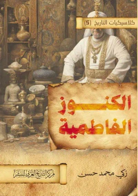 الكنوز الفاطمية