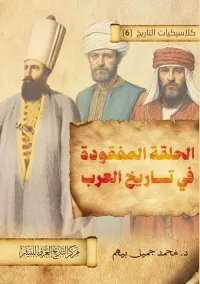 الحلقة المفقودة في تاريخ العرب