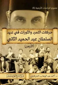 حركات التمرد والثورات في عهد السلطان عبد الحميد الثاني