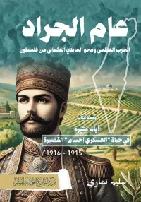 عام الجراد ؛ الحرب العظمى ومحو الماضي العثماني من فلسطين ؛ ومعه كتاب أيام مثيرة في حياة ؛ العسكري إحسان ؛ القصيرة 1915-1916م