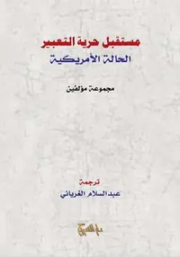 مستقبل حرية التعبير الحالة الأمريكية