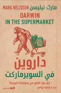 داروين في السوبرماركت ؛ كيف يؤثر التطور في سلوكياتنا اليومية ؟