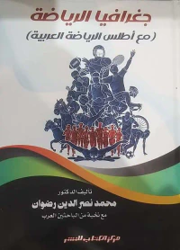 جغرافيا الرياضة " مع أطلس الرياضة العربية "