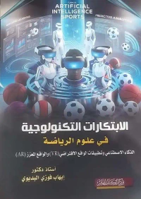 الإبتكارات التكنولوجية في علوم الرياضة
الذكاء الاصطناعي وتطبيقات الواقع الافتراضي "VR"
والواقع المعزز" AR "