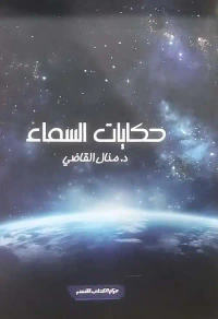 حكايات السماء