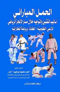 الحمل المبارائي أساليب التقنين والتوجيه خلال مسارالإنجاز الرياضي للاعبي " الكوميته - الكاتا " برياضة الكاراتيه "