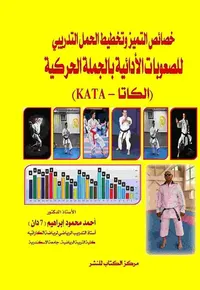 خصائص التميز وتخطيط الحمل التدريبي للصعوبات الأدائية بالجملة الحركية " الكاتا - KATA "