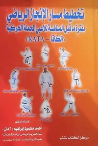 تخطيط مسارالإنجازالرياضي بفترة ما قبل المنافسة للاعبي الجملة الحركية " الكاتا - KATA "