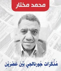 غلاف مذكرات جورنالجي بين عصرين