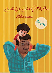 مذكرات أب عاطل عن العمل