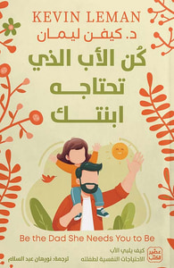 كن الأب الذي تحتاجه إبنتك ؛ كيف يلبي الأب الإحتياجات النفسية لطفلته