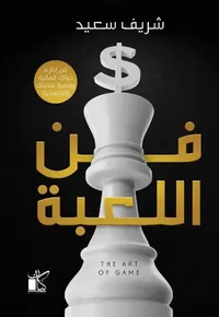 غلاف فن اللعبة