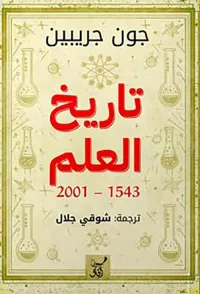 تاريخ العلم 1543 ؛ 2001