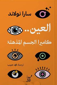 العين كاميرا الجسم المذهلة