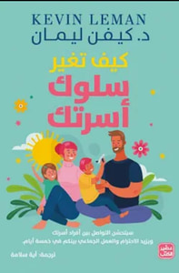 كيف تغير سلوك أسرتك ؛ سيتحسن التواصل بين أفراد أسرتك ويزيد الإحترام والعمل الجماعي بينكم في خمسة أيام
