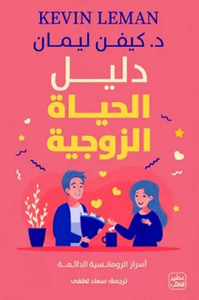 دليل الحياة الزوجية ؛ أسرار الرومانسية الدائمة