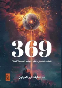 369 الكود الكوني واللغز الأكبر ؛ نيكولا تسلا