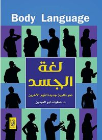 لغة الجسد ؛ نحو نظرية جديدة لفهم الآخرين