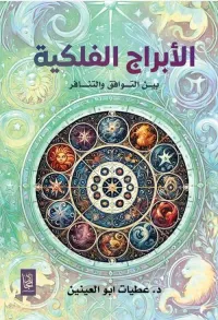 الأبراج الفلكية ؛ بين التوافق والتنافر