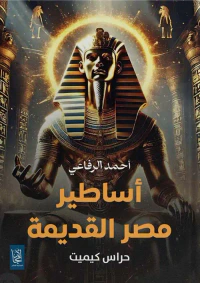 أساطير مصر القديمة ؛ حراس كيميت