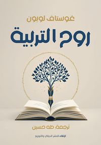 روح التربية