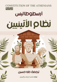 نظام الأتينيين