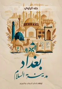 بغداد مدينة السلام