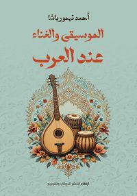 الموسيقى والغناء عند العرب