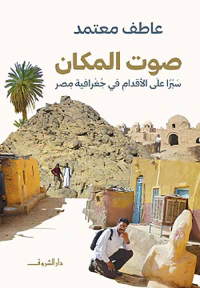 صوت المكان ؛ سيرًا على الأقدام في جغرافية مصر