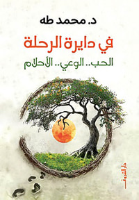 في دايرة الرحلة ؛ الحب - الوعي - الأحلام