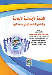 الخدمة الاجتماعية الإيجابية والمداخل الداعمة لها في خدمة الفرد