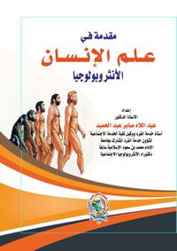 مقدمة في علم الإنسان " الأنثروبولوجيا "