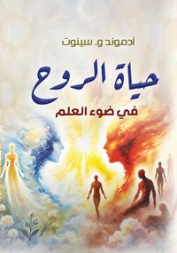 حياة الروح في ضوء العلم